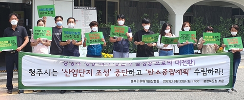 충북NGO "청주 산단조성 중단하고 탄소중립계획 수립하라"