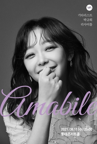 기타리스트 박규희, 내달 11일 단독 리사이틀 '아마빌레'