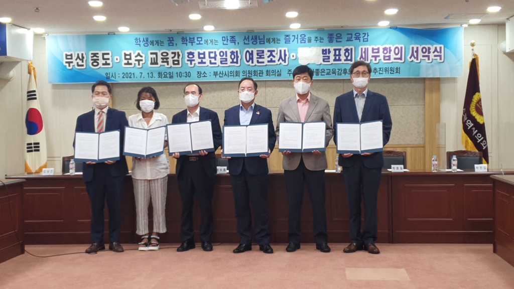 부산 중도·보수 교육감 후보단일화 세부합의 서약식