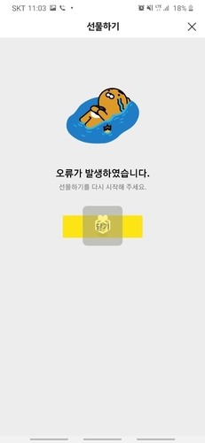 카카오톡 또 오류…'선물하기' 1시간 반 만에 정상화(종합) | 연합뉴스