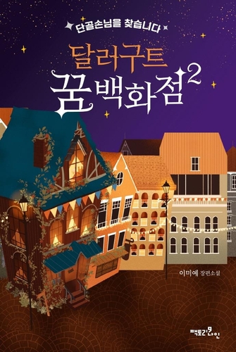 [베스트셀러] '달러구트 꿈 백화점 2' 첫 정상