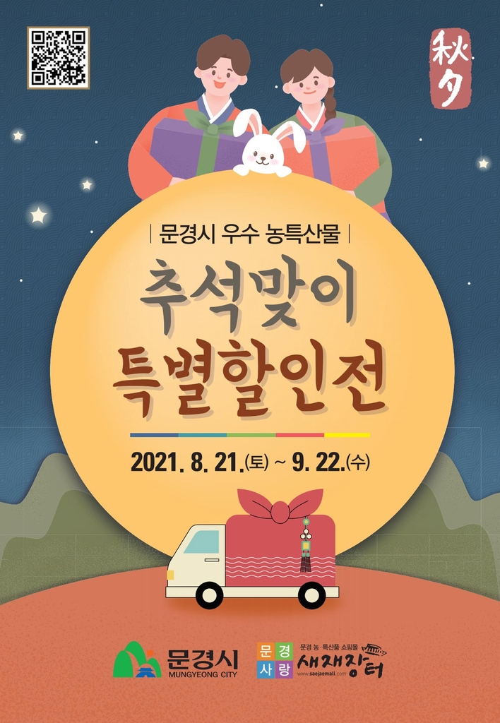 [문경소식] 추석 맞아 농특산물 최고 20% 할인판매 - 1