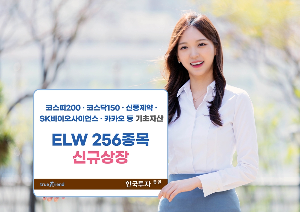 한국투자증권, ELW 256개 종목 신규 상장
