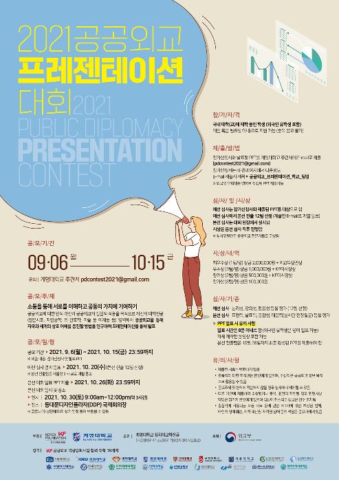 KF·계명대 '공공외교 프레젠테이션 대회' 개최
