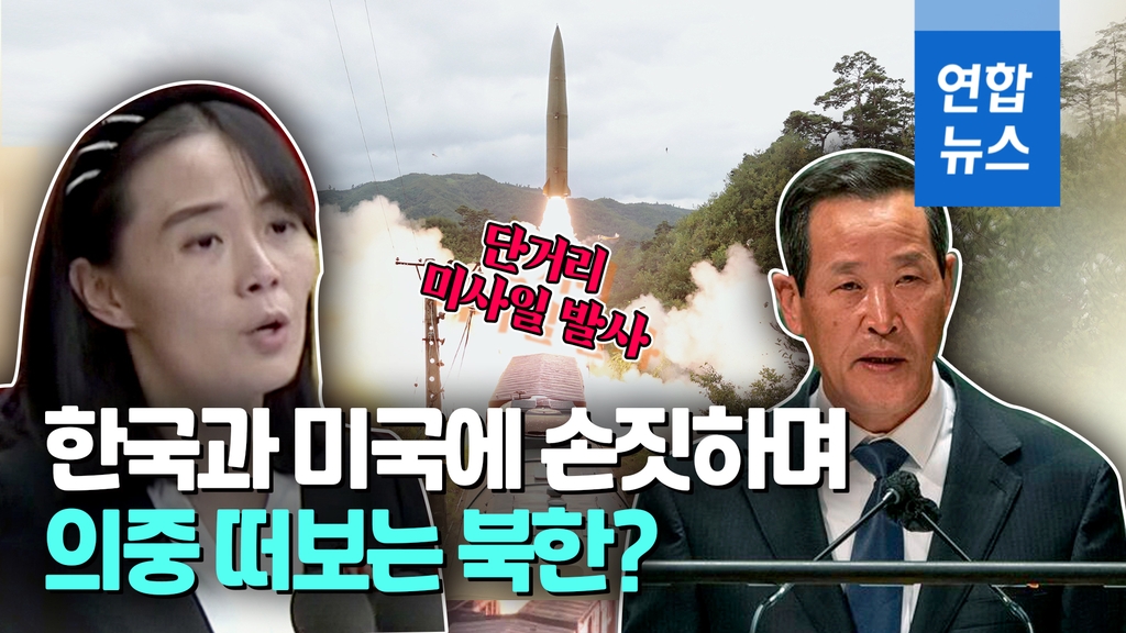 [영상] '김여정 담화' 사흘만에 단거리 미사일 발사한 북한의 속내는? - 2