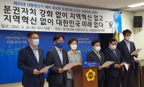 경기도의원 82명 "대선 예비후보들, 지방분권 강화 공약해야"