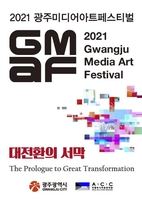 광주 미디어아트 페스티벌 온라인 개최…10월 5일 개막