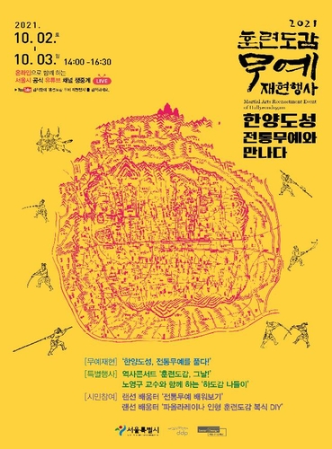 서울시 '훈련도감 무예 재현행사' 포스터