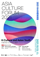 'K컬처와 아시아의 청년' 아시아 문화 포럼 13일 온라인 개최