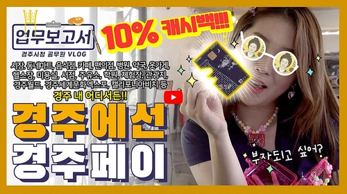 10∼12월 경주페이 캐시백 적립한도 3만원→10만원 확대