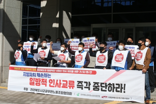 전북 시·군공무원노조 "지방자치 훼손하는 인사방식 개선하라"