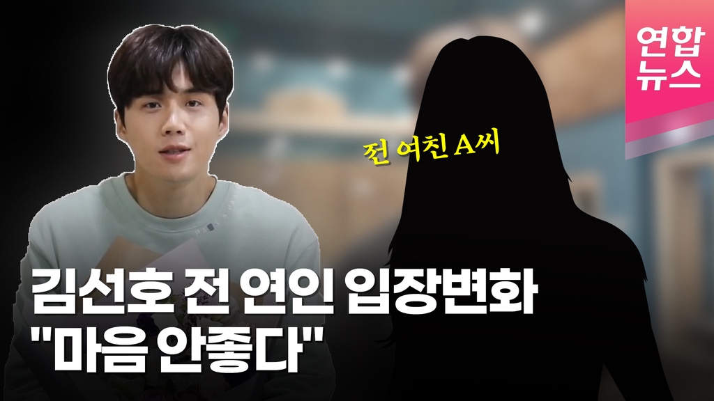 [영상] 김선호 전 연인 입장변화 "사과 받았다…마음 좋지 않다" - 2