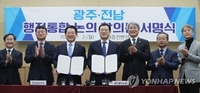 광주·전남 행정·경제 통합 논의 첫발…연구 협약 체결