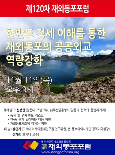 내달 11일 서울서 재외동포 공공외교 역량 강화 포럼