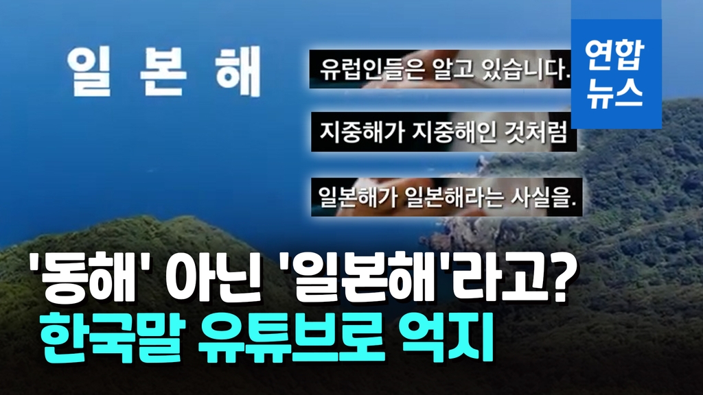 [영상] "동해 아닌 일본해" 일본의 한국말 유튜브…댓글은 차단 - 2