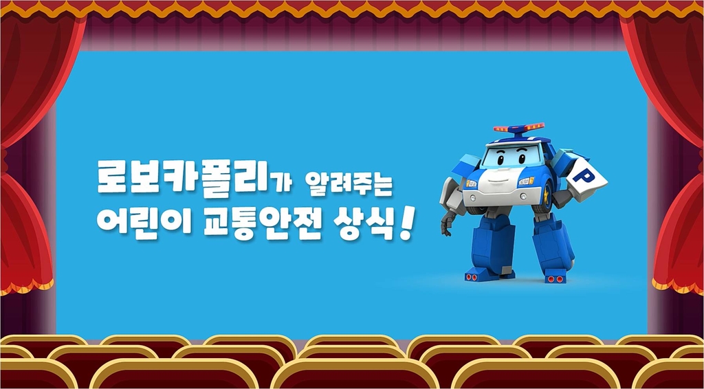 서울경찰청, 로보카폴리 캐릭터로 교통안전 캠페인 진행