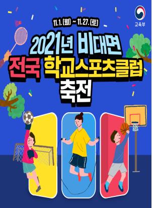 온라인으로 학생 운동 실력 겨룬다…학교스포츠클럽축전 개최