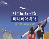 [게시판] 티웨이항공, 김포~제주 항공권 1만4천원 판매