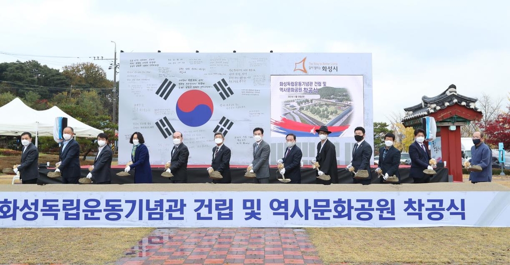 화성독립운동기념관·역사문화공원 착공식