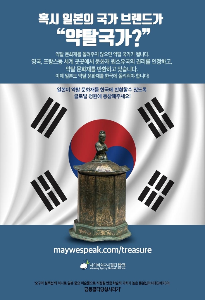 일본 약탈문화재를 한국에 돌려줘야 한다는 내용의 포스터