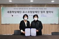 세종학당재단-포스코청암재단, 한국어 교육 협약 체결