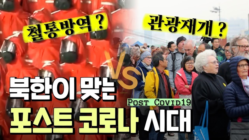 [연통TV] 북한이 맞이하는 '포스트 코로나' 시대 모습은? - 4