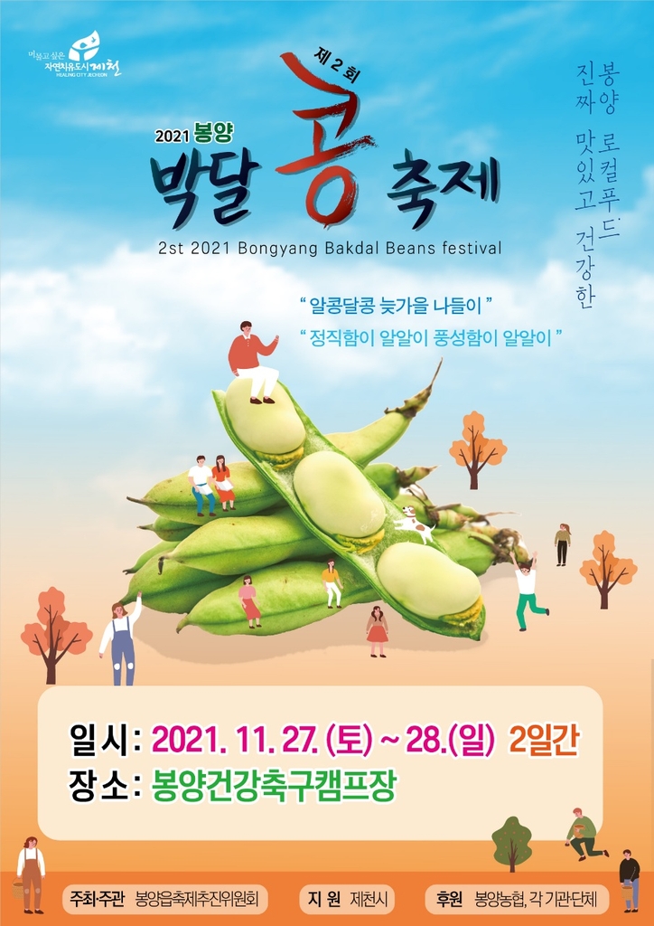 제2회 봉양 박달콩 축제 홍보물