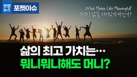 [포켓이슈] 삶의 최고 가치…돈이야, 가족이야?