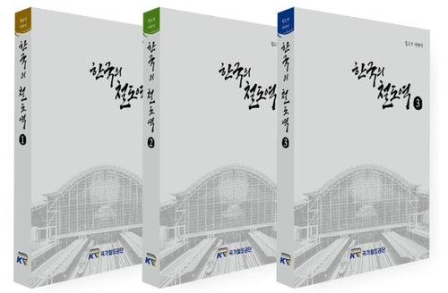 국가철도공단, 스토리텔링 북 '한국의 철도역' 발간