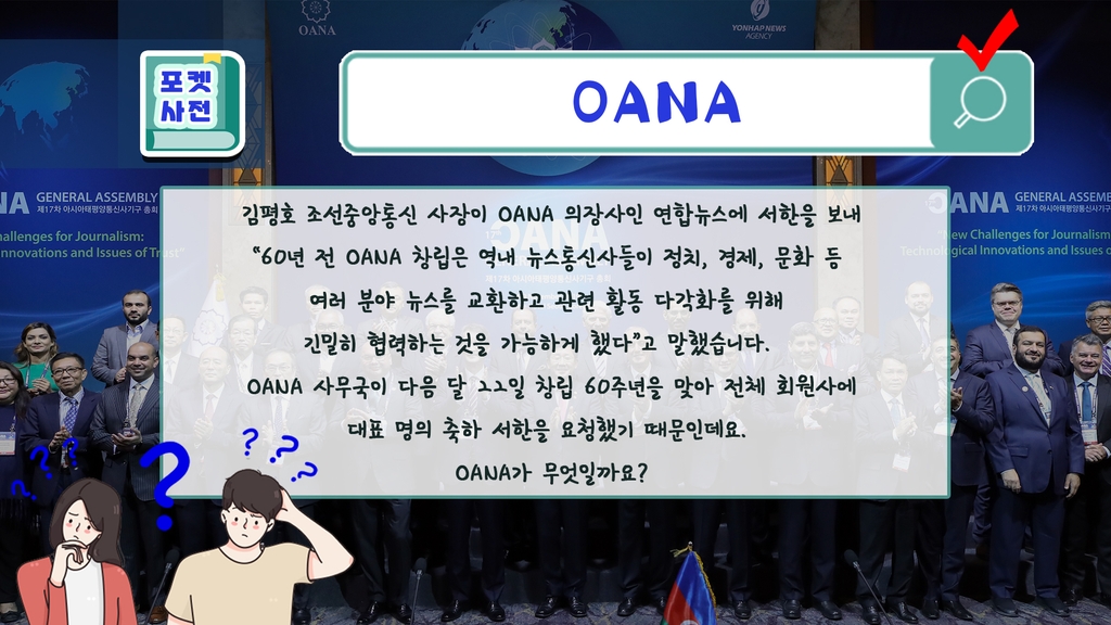 [포켓사전] 북한 조선중앙통신이 창립 60주년 축하한 'OANA' - 1