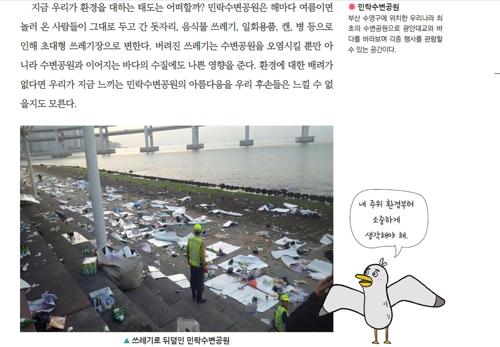환경 교과서에 나온 '쓰레기로 뒤덮인 민락수변공원'