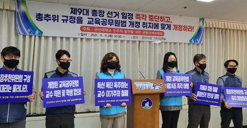 군산대 총장 선거 '내홍'…직원들 투표 거부하나