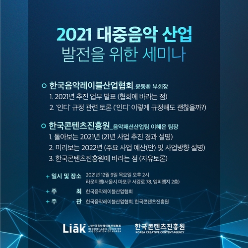 음악레이블산업협회·콘진원, 9일 대중음악 산업 세미나