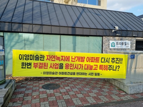 옛 이영미술관 부지에 아파트 사업 추진 반대 현수막