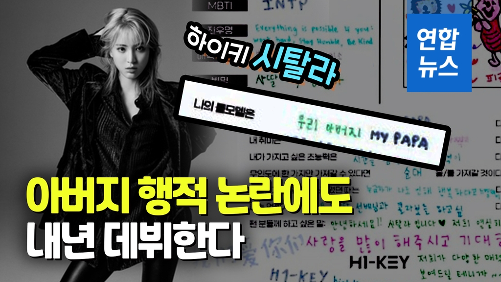 [영상] '부친 행적 논란' 하이키 멤버 시탈라 "예정대로 데뷔" - 2