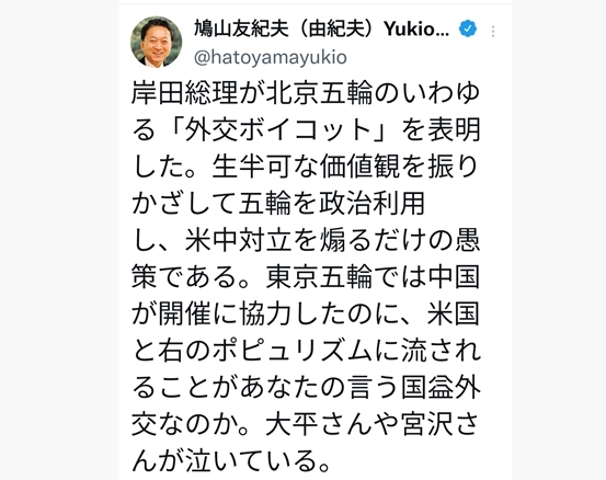 중국 신장위구르 지역의 인권 상황 등을 문제 삼는 미국이 주도하는 베이징동계올림픽 외교적 보이콧에 일본이 동참하기로 한 것을 비판하는 하토야마 유키오 전 총리 트윗 글. 