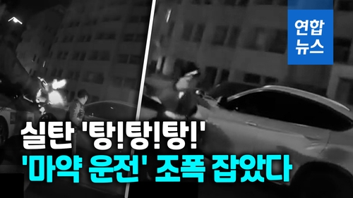 [영상] 한밤 도심서 '탕!탕!탕!'…'마약 운전' 조폭 실탄 쏴 검거 - 2