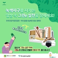 한국건강가정진흥원, 탄소중립 실천 위한 ESG 캠페인 진행