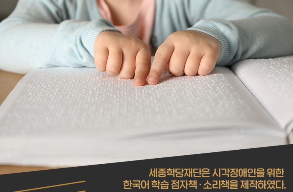 세종학당재단, 시각장애인용 한국어 점자·소리책 개발