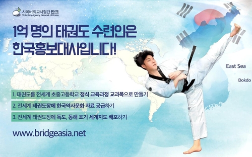'세계 1억명 태권도인을 한국 홍보대사로'…반크, 캠페인 전개