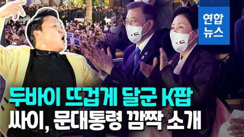  두바이서 싸이 만난 문대통령…K팝 콘서트 열기 후끈