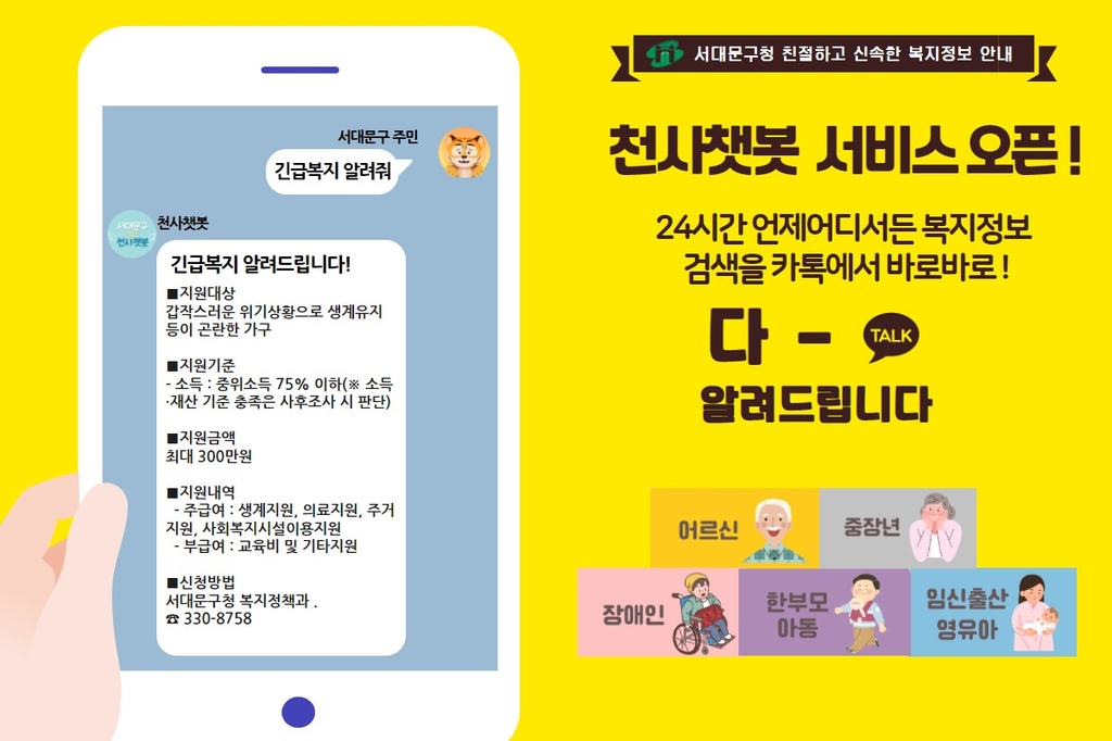 서대문구 인공지능 '천사챗봇'