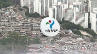 서울시, 공공주택 차별요소 없앤다…공개추첨제·평형 확대
