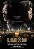 '나의 촛불' 김의성·주진우 "국민이 주연인 자랑스러운 역사"