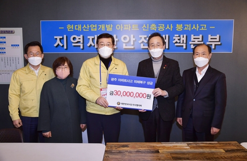 시도지사협의회, 아파트 붕괴 사고 수습 지원금 3천만원 전달