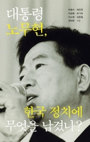 [신간] 대통령 노무현, 한국 정치에 무엇을 남겼나?