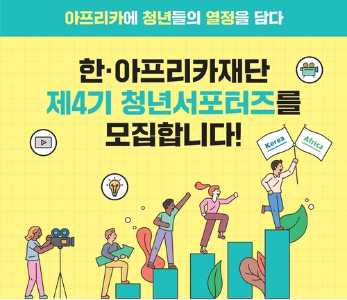 [한·아프리카재단 제공]