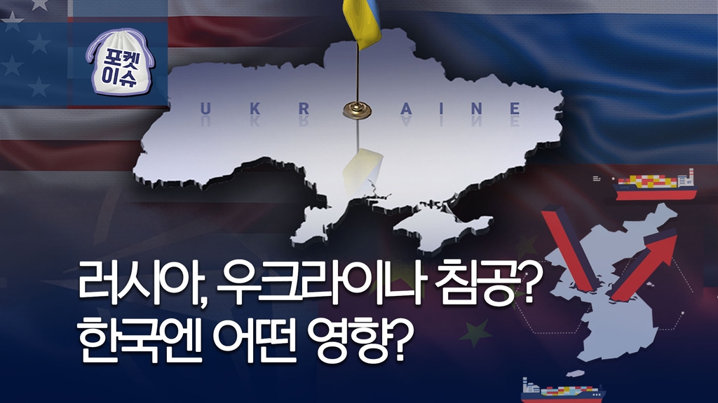 [포켓이슈] 미·러·중 '우크라이나 삼국지'…한국 국익은? - 1