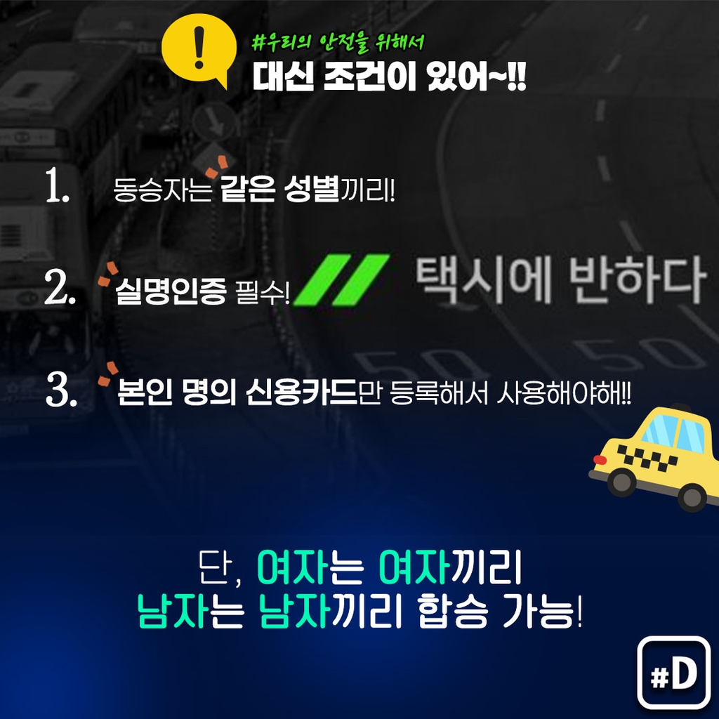 [포켓이슈] 서울서 택시 합승 가능…어떻게 이용하지? - 6