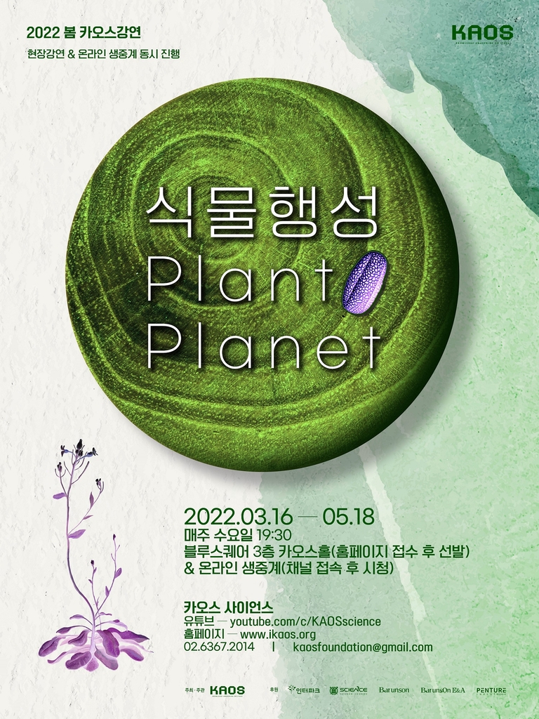 카오스재단, 2022 봄 정기 강연 '식물행성'